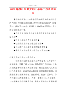 2022年度社区党支部上半年工作总结范文