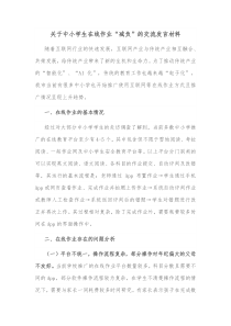 关于中小学生在线作业减负的交流发言材料