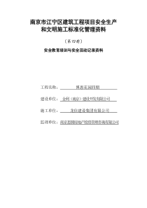 江宁第四册安全教育培训与安全活动记录资料