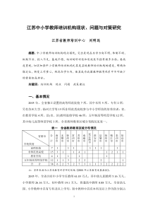 江苏中小学教师培训机构现状-江苏省中小学教师培训机构现状