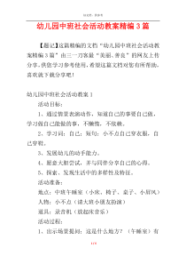 幼儿园中班社会活动教案精编3篇