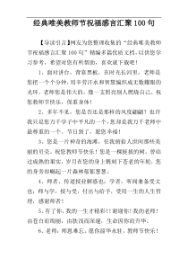 经典唯美教师节祝福感言汇聚100句