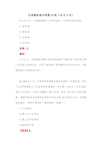 公考遴选每日考题10道10月4日