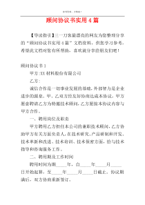 顾问协议书实用4篇