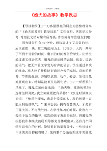 《渔夫的故事》教学反思