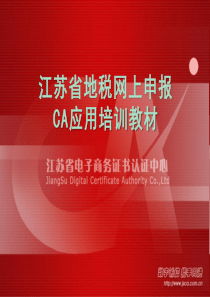 江苏省地税网上申报CA应用培训教材