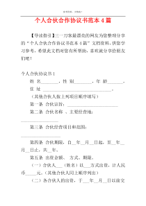 个人合伙合作协议书范本4篇