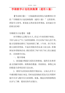 学期教学计划范例集聚（通用5篇）