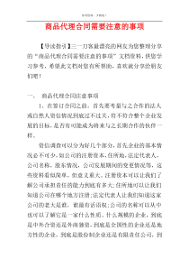 商品代理合同需要注意的事项