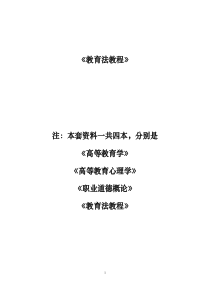 江苏省高校教师岗前培训教育法教程