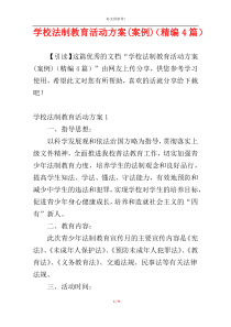 学校法制教育活动方案(案例)（精编4篇）