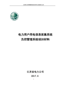 江苏负控管理培训材料(方天、新联、光一统稿)