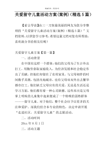 关爱留守儿童活动方案(案例)（精选5篇）