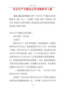 安全生产专题会议讲话稿参考4篇