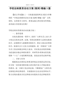 学校法制教育活动方案(案例)精编3篇