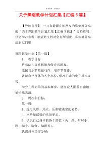 关于舞蹈教学计划汇集【汇编5篇】