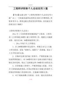 工程师评职称个人总结实用3篇