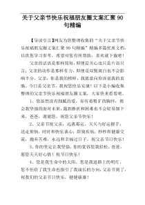 关于父亲节快乐祝福朋友圈文案汇聚90句精编