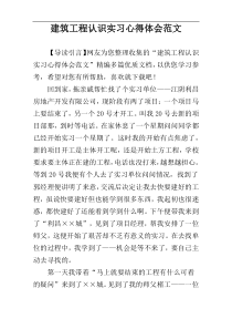 建筑工程认识实习心得体会范文