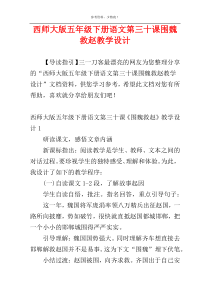 西师大版五年级下册语文第三十课围魏救赵教学设计