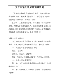 关于运输公司应急预案范例