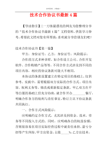 技术合作协议书最新4篇