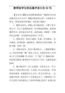 教师给学生的品德评语大全50句