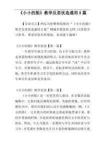 《小小的船》教学反思优选通用8篇