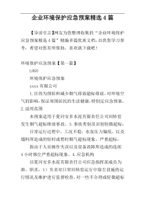 企业环境保护应急预案精选4篇