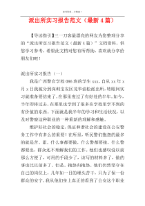 派出所实习报告范文（最新4篇）