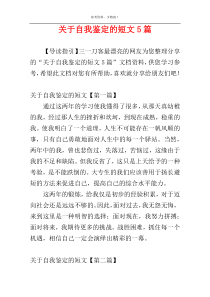 关于自我鉴定的短文5篇