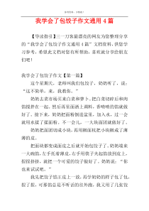 我学会了包饺子作文通用4篇