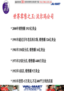 沃尔玛公司经理培训课程--追求卓越