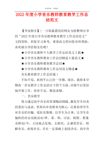 2022年度小学音乐教师教育教学工作总结范文