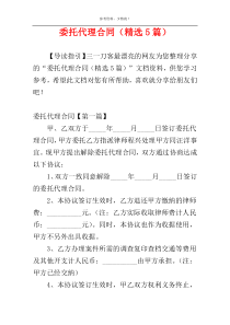 委托代理合同（精选5篇）