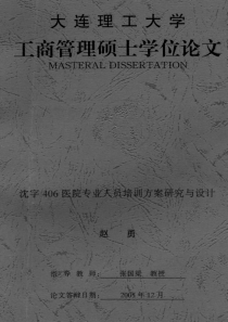 沈字406医院专业人员培训方案研究与设计