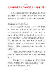 党风廉政建设工作总结范文（精编4篇）