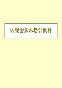 沉镍金技术培训教材