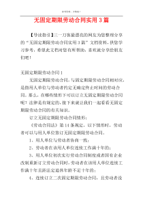 无固定期限劳动合同实用3篇