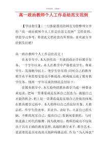 高一政治教师个人工作总结范文范例