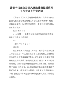 县委书记在全县党风廉政建设暨反腐败工作会议上的讲话稿