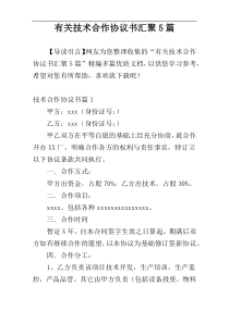 有关技术合作协议书汇聚5篇