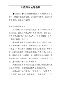 介绍丹东的导游词