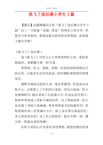 我飞了读后感小学生3篇