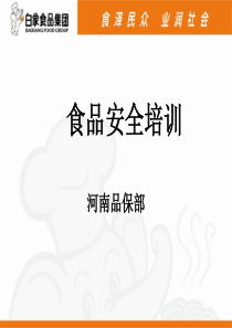 河南品保新进员工食品安全培训资料【修订版】