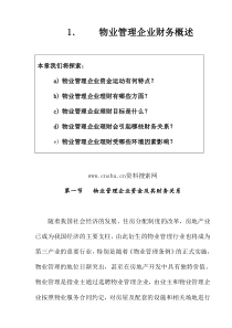 -《物业管理企业财务概述》（DOC183页）