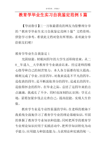 教育学毕业生实习自我鉴定范例5篇