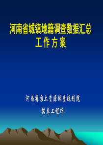 河南省城镇地籍数据汇总培训内容