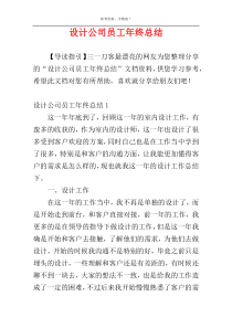 设计公司员工年终总结