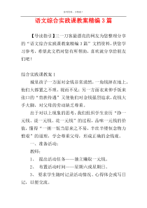 语文综合实践课教案精编3篇